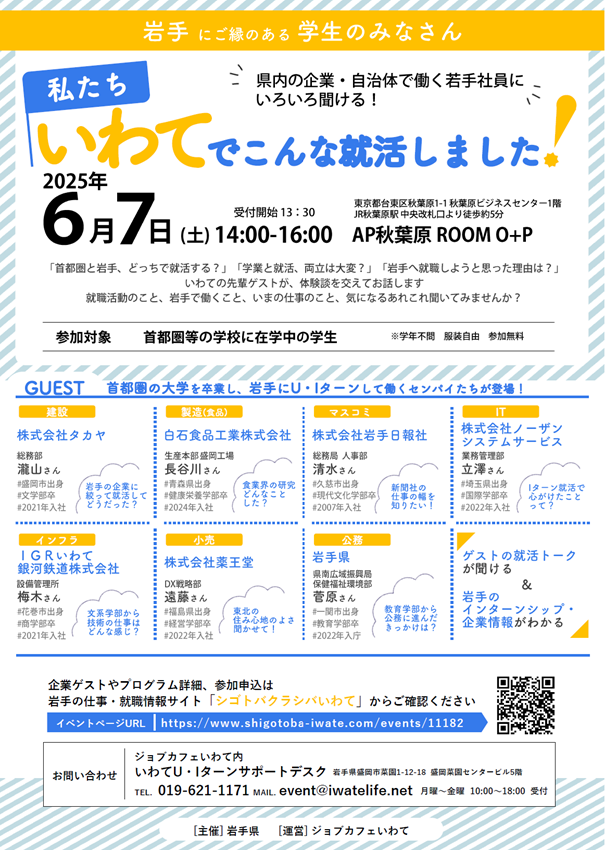 【東京開催・学生対象】県内企業との交流イベント~私たちいわてでこんな就活しました!~ | 移住関連イベント情報