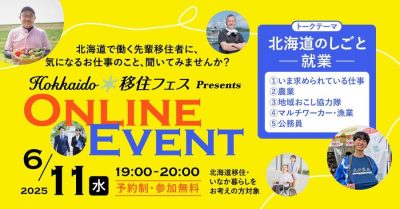 Hokkaido移住フェス オンラインイベント【第１回目/全６回】 | 移住関連イベント情報