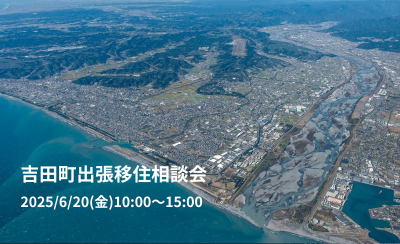 吉田町出張相談会 | 移住関連イベント情報
