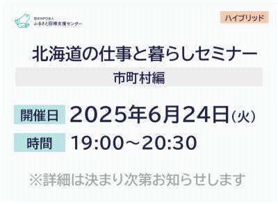 北海道暮らしと仕事セミナー（市町村編）（仮） | 移住関連イベント情報