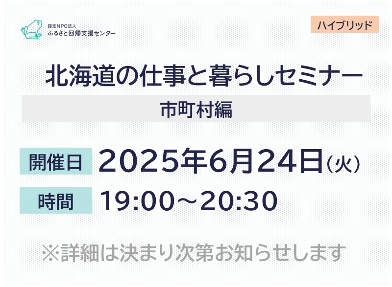 北海道暮らしと仕事セミナー(市町村編)(仮) | 移住関連イベント情報