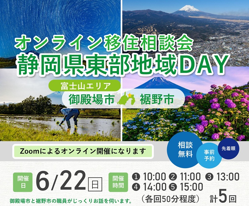 オンライン移住相談会「静岡県東部地域DAY」御殿場市・裾野市 | 移住関連イベント情報