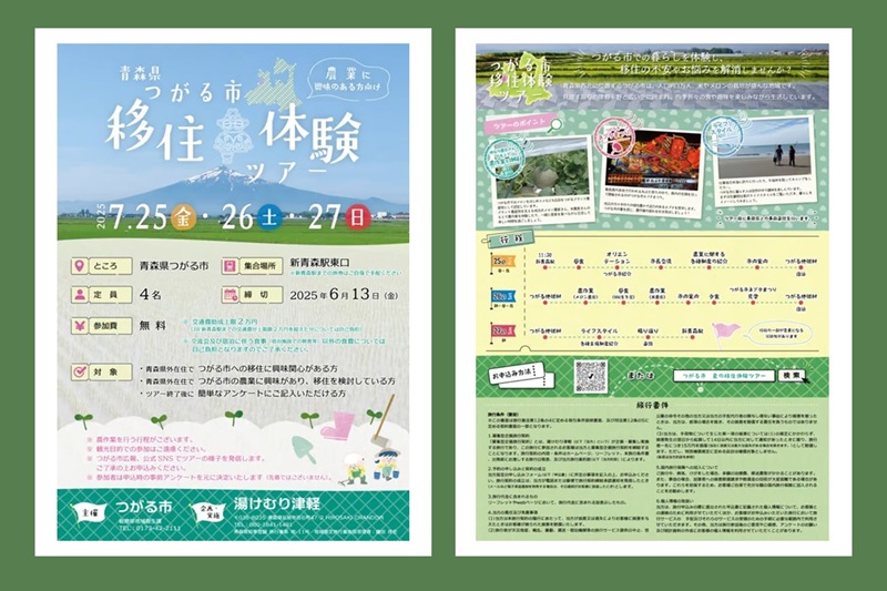 つがる市夏の移住体験ツアー | 移住関連イベント情報