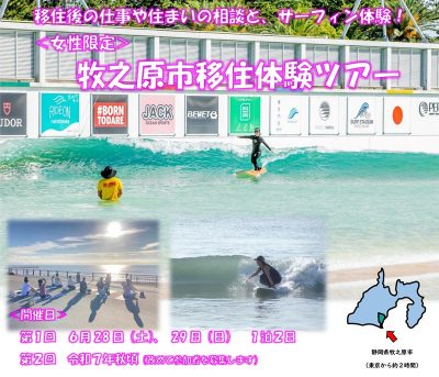 海・サーフィン好きの女性必見！牧之原市移住体験ツアー | 移住関連イベント情報