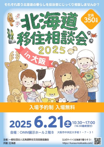 北海道移住相談会2025 in 大阪 | 移住関連イベント情報