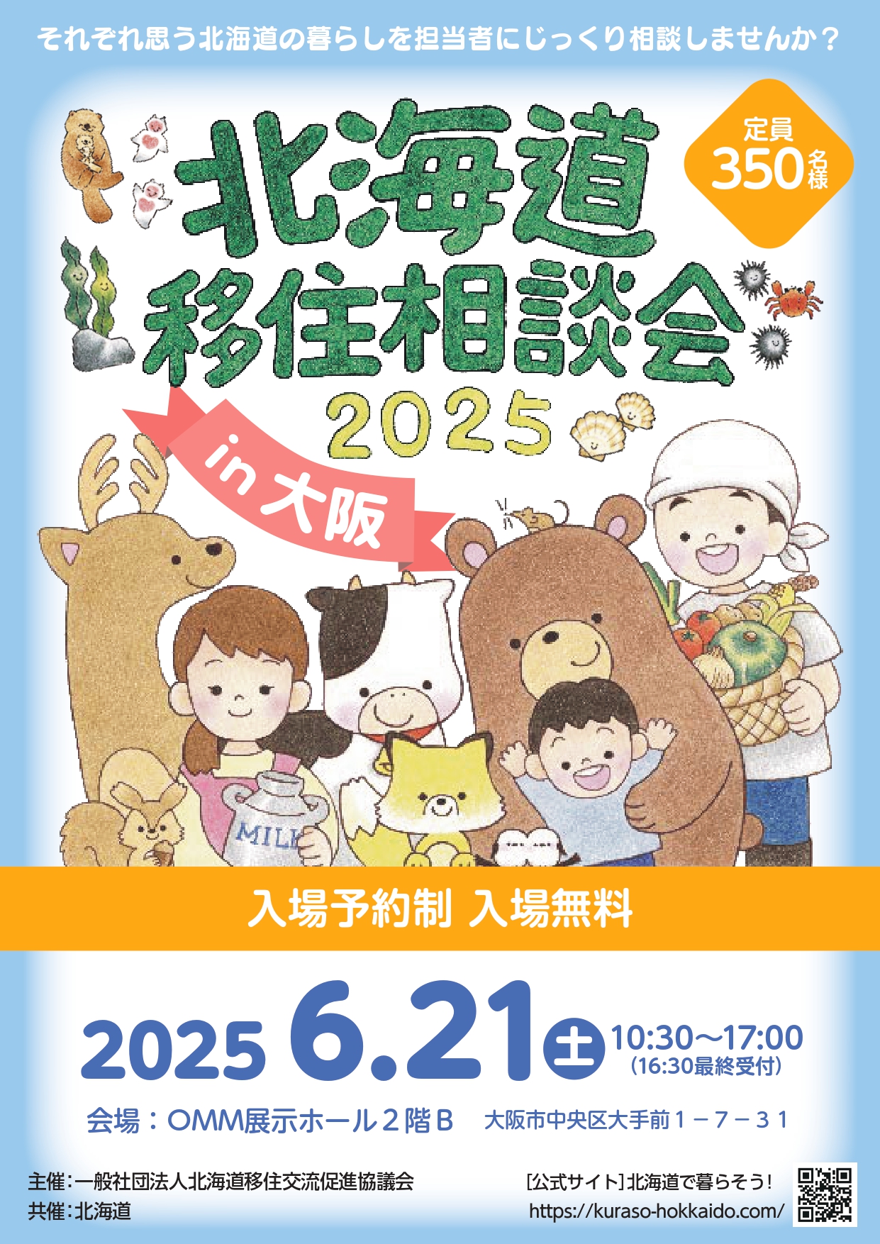 北海道移住相談会2025 in 大阪 | 移住関連イベント情報