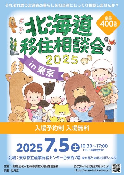 北海道移住相談会2025 in 東京 | 移住関連イベント情報