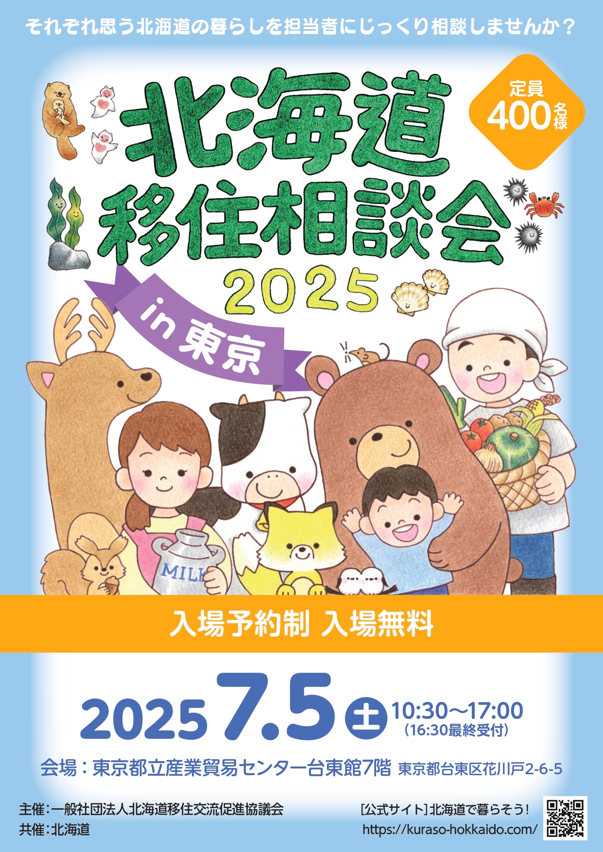 北海道移住相談会2025 in 東京 | 移住関連イベント情報