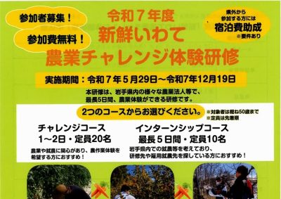 令和７年度「新鮮いわて農業チャレンジ体験研修」の参加者を募集します！ | 移住関連イベント情報