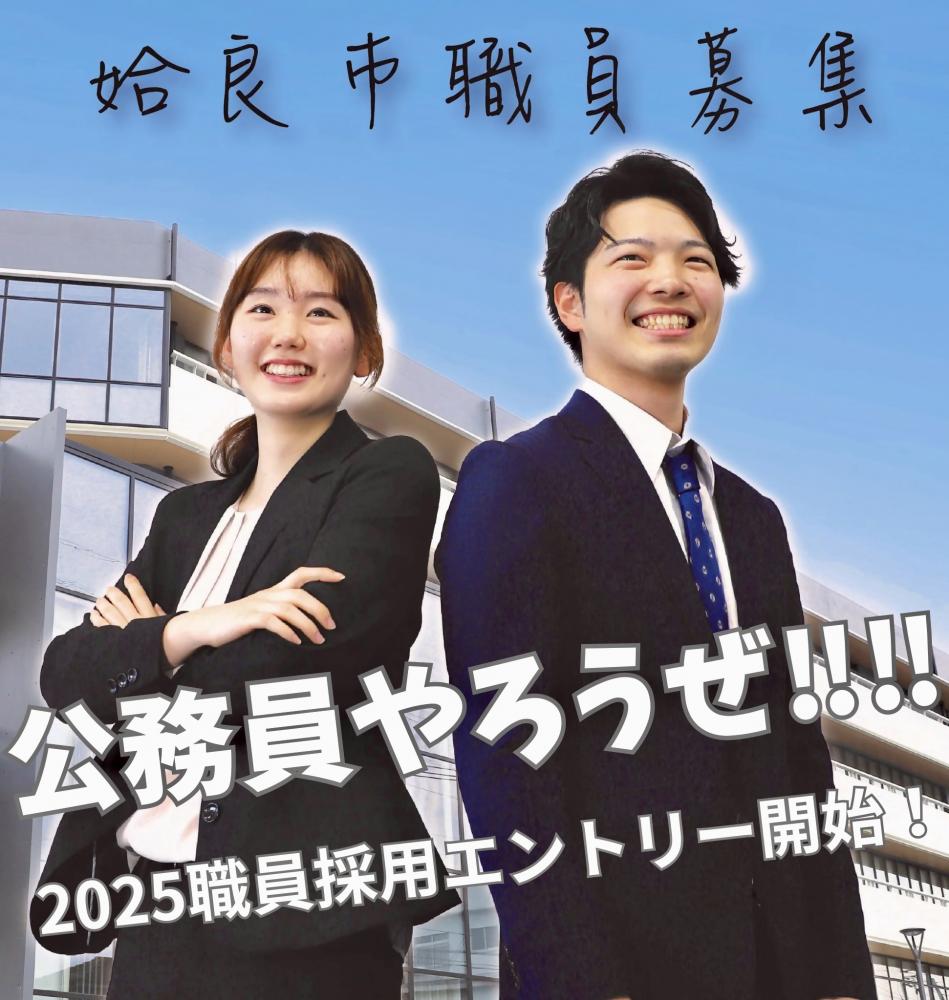 【姶良(あいら)市】公務員やろうぜ!職員募集 | 地域のトピックス