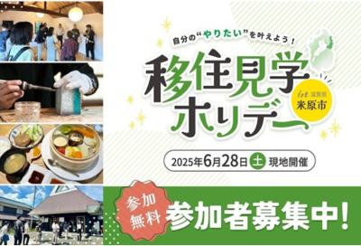 ①6/28（土）移住見学ホリデーin米原市　参加者募集中！ | 移住関連イベント情報