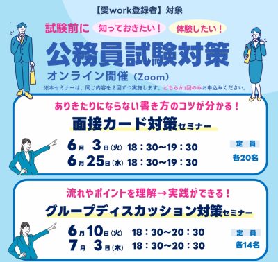 【愛媛県　6月】公務員試験対策セミナーを開催します | 移住関連イベント情報