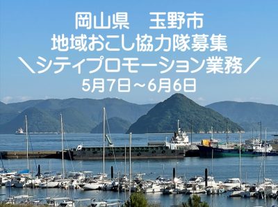 ＼岡山県玉野市　地域おこし協力隊募集！「シティプロモーション業務」／ | 地域のトピックス