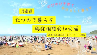 【たつの市】たつのでくらす相談会＠大阪 | 移住関連イベント情報