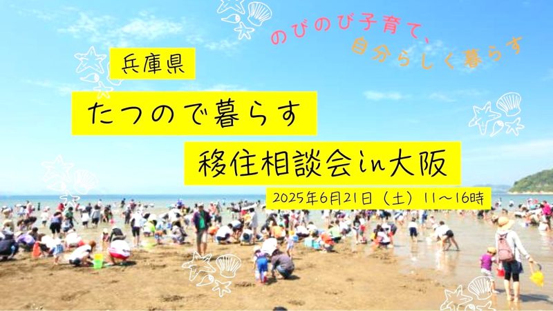 【たつの市】たつのでくらす相談会@大阪 | 移住関連イベント情報