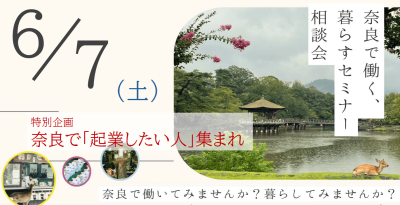 奈良県移住相談会イメージ