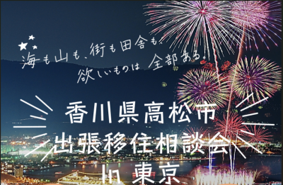 ＼香川県高松市　出張移住相談会／＠6/14 | 移住関連イベント情報
