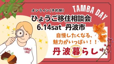 〚6/14(土)開催〛ひょうご移住相談会＊丹波市（たんば） | 移住関連イベント情報