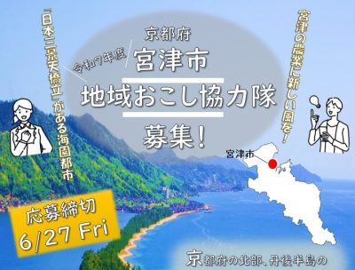 京都府宮津市　地域おこし協力隊を募集します！ | 地域のトピックス