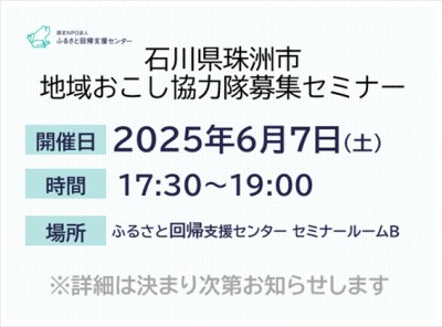 【6/7(土)開催】珠洲市地域おこし協力隊募集セミナー | 移住関連イベント情報