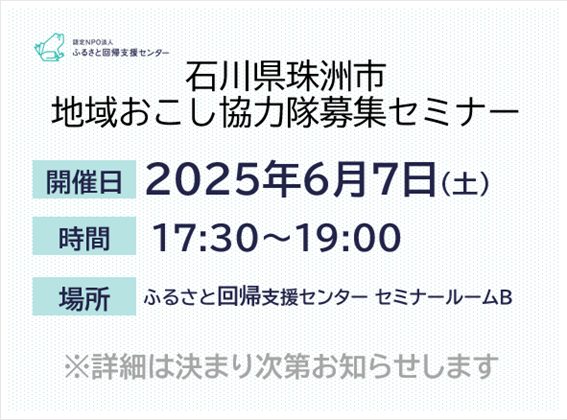 【6/7(土)開催】珠洲市地域おこし協力隊募集セミナー | 移住関連イベント情報