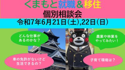 6月22日(日) くまもと就職&移住 個別相談会 | 移住関連イベント情報