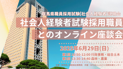 群馬県職員採用試験（社会人経験者）説明会「社会人経験者試験採用職員とのオンライン座談会」 | 移住関連イベント情報
