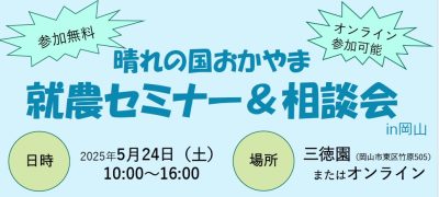 晴れの国おかやま就農セミナーと相談会in岡山　～先輩就農者の体験談と個別相談～ | 移住関連イベント情報