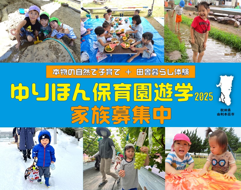 【由利本荘市】ゆりほん保育園遊学 参加家族募集中! | 地域のトピックス