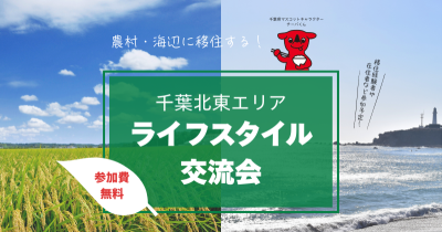 【6/28(土)】農村・海辺に移住する！ 千葉北東エリアライフスタイル交流会 | 移住関連イベント情報