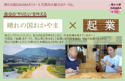 晴れの国おかやま x 起業　～自分の「やりたい」を叶える～ | 移住関連イベント情報