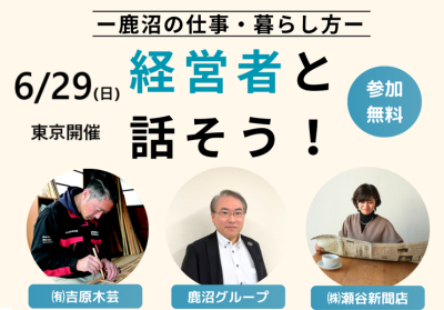 6/29(日)「経営者と話そう！-鹿沼の仕事・暮らし方-」 | 移住関連イベント情報