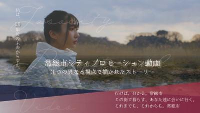 「常総市シティプロモーション動画」が完成！―3つの異なる視点で描かれたストーリー | 地域のトピックス