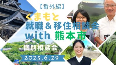 6月29日(日) 【番外編】くまもと就職＆移住 個別相談会 with 熊本市 | 移住関連イベント情報