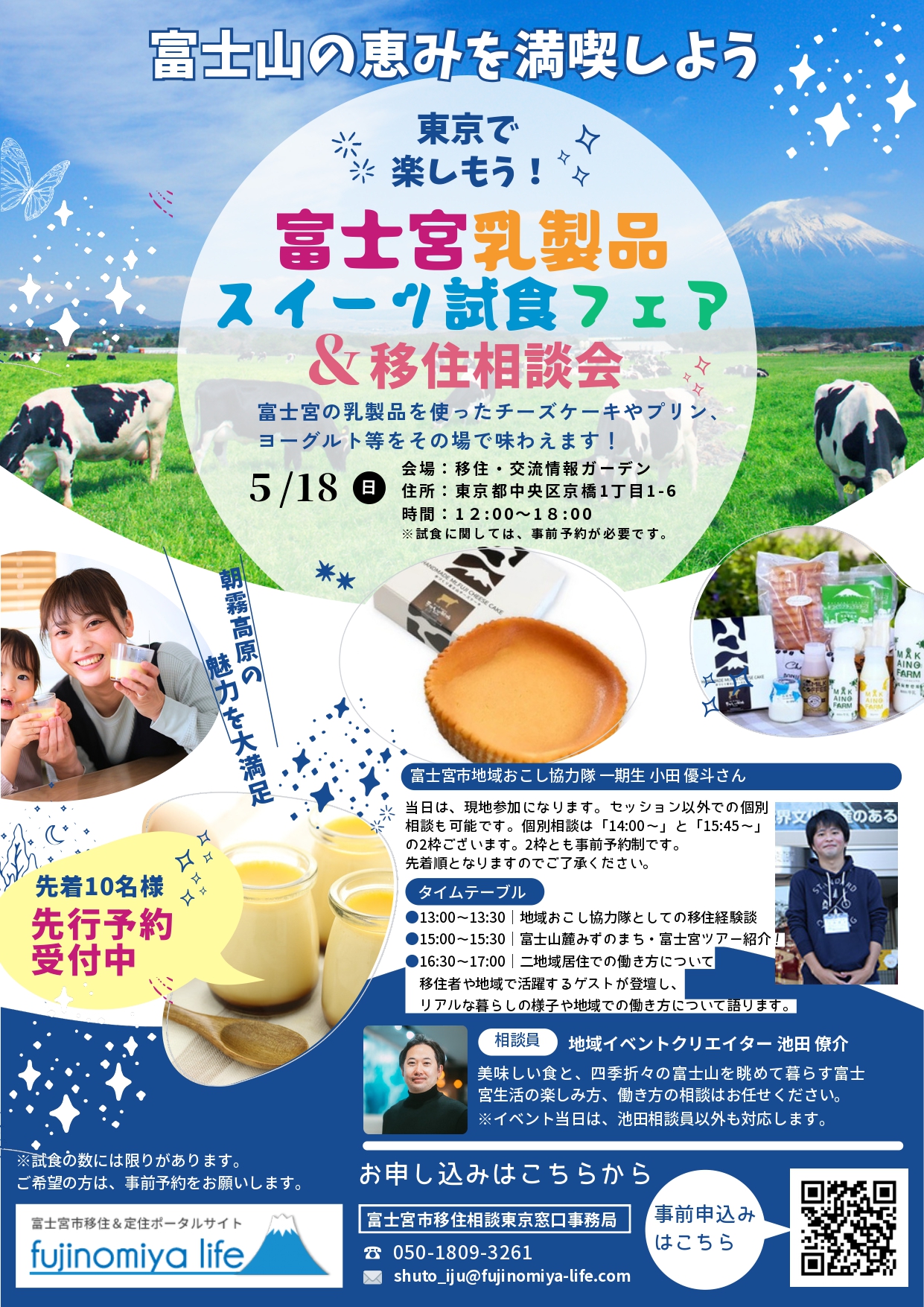 富士宮乳製品スイーツ試食フェア&移住相談会@東京 | 地域のトピックス