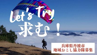 【丹波市】Let’s Try！ 兵庫県丹波市 地域おこし協力隊！！ | 地域のトピックス