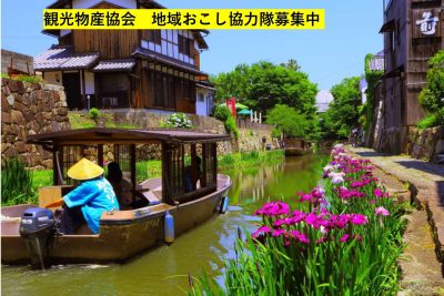 【近江八幡市】観光物産協会で活動する地域おこし協力隊募集中！ | 地域のトピックス