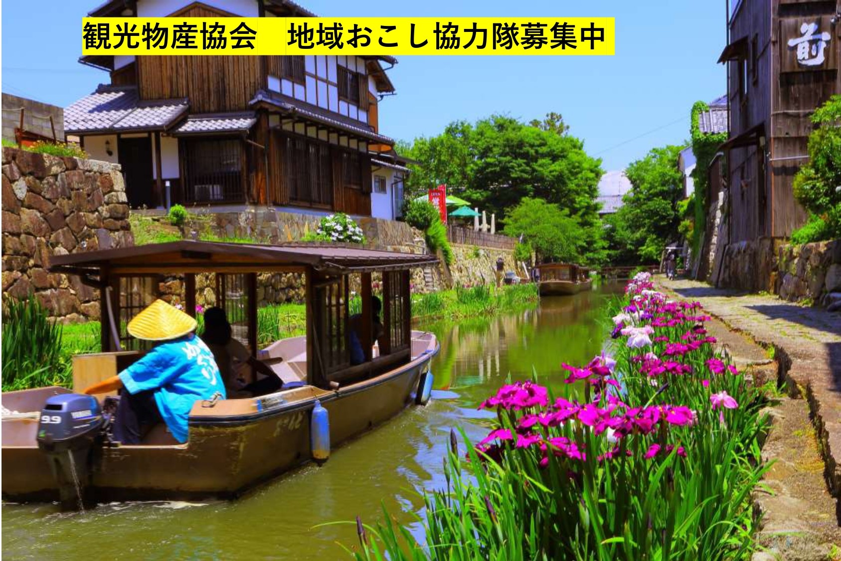 【近江八幡市】観光物産協会で活動する地域おこし協力隊募集中！ | 地域のトピックス