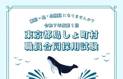 令和７年度第１回東京都島しょ町村職員合同採用試験のお知らせ | 地域のトピックス