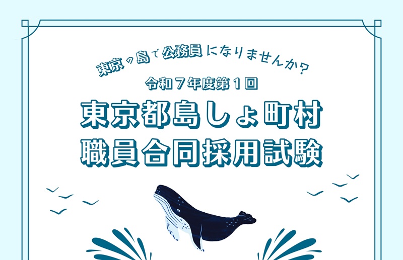 令和7年度第1回東京都島しょ町村職員合同採用試験のお知らせ | 地域のトピックス