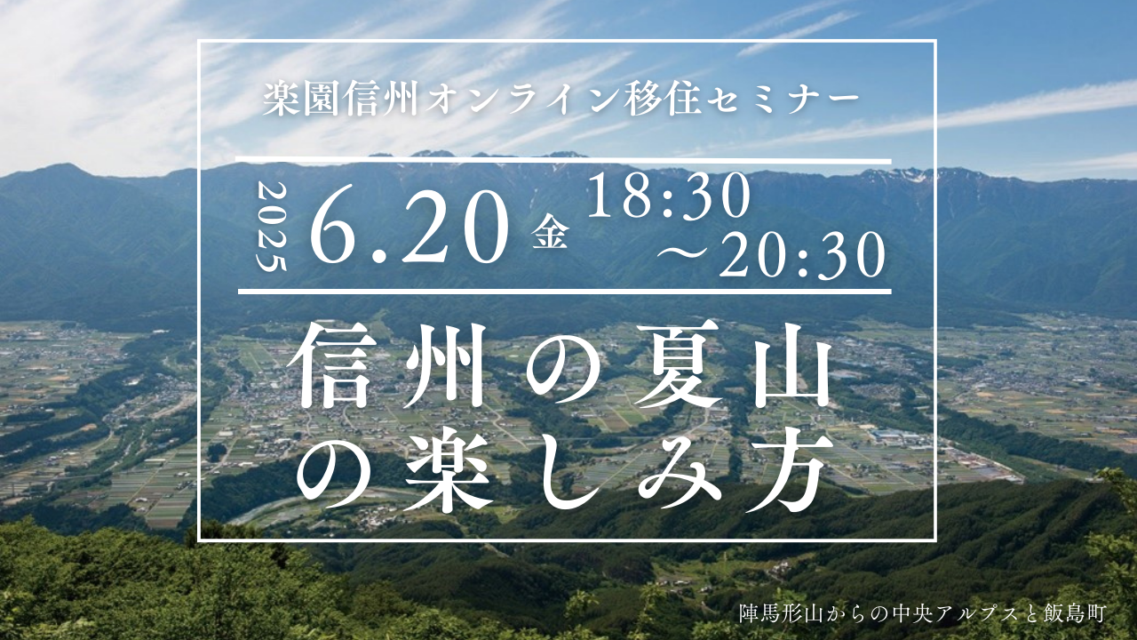 信州の夏山の楽しみ方~楽園信州オンライン移住セミナー~ | 移住関連イベント情報
