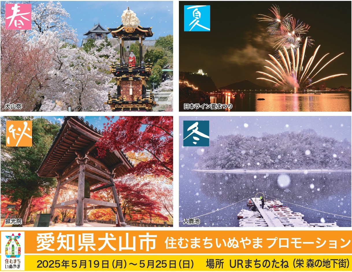 住むまちいぬやまプロモーションイベント@名古屋・栄 森の地下街 5/19(月)~25(日) | 地域のトピックス