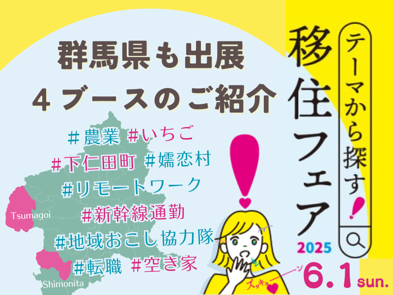 《下仁田町・嬬恋村・ぐんまで新規就農》あなたの移住先と出会う1日「テーマから探す!移住フェア2025」 | 地域のトピックス