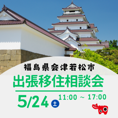 【会津若松市】5/24(土)出張移住相談会 | 移住関連イベント情報