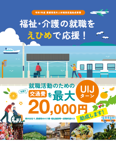 【愛媛県】令和７年度　県外人材確保促進事業を実施します | 地域のトピックス