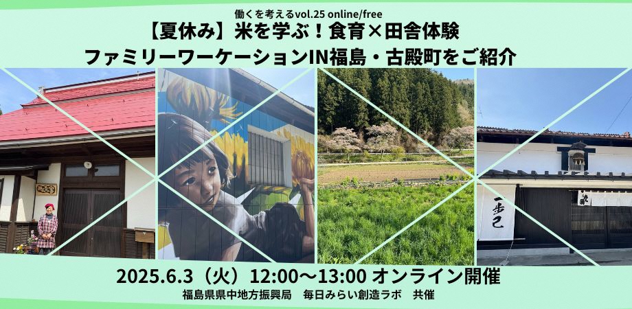 【食育×自然体験!】“米”を学ぶファミリーワーケーションin福島・古殿町をご紹介 #働くを考える vol.25 | 移住関連イベント情報