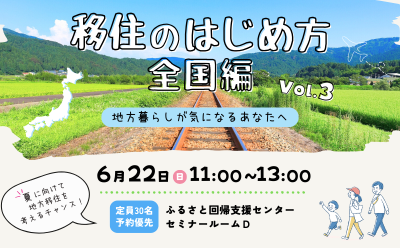第3弾_移住のはじめ方《全国編》～地方暮らしが気になるあなたへ～ | 移住関連イベント情報