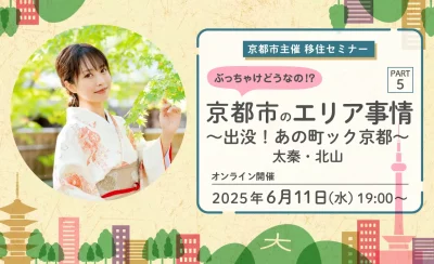 【オンライン配信】京都市主催移住セミナー　ぶっちゃけどうなの！？京都市のエリア事情 ＰＡＲＴ５ ～出没！あの町ック京都～　太秦・北山編 | 移住関連イベント情報