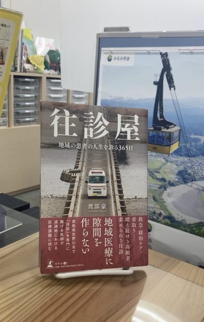 【徳島が舞台の本＃3】往診屋－地域の患者の人生を診る365日－ | 地域のトピックス