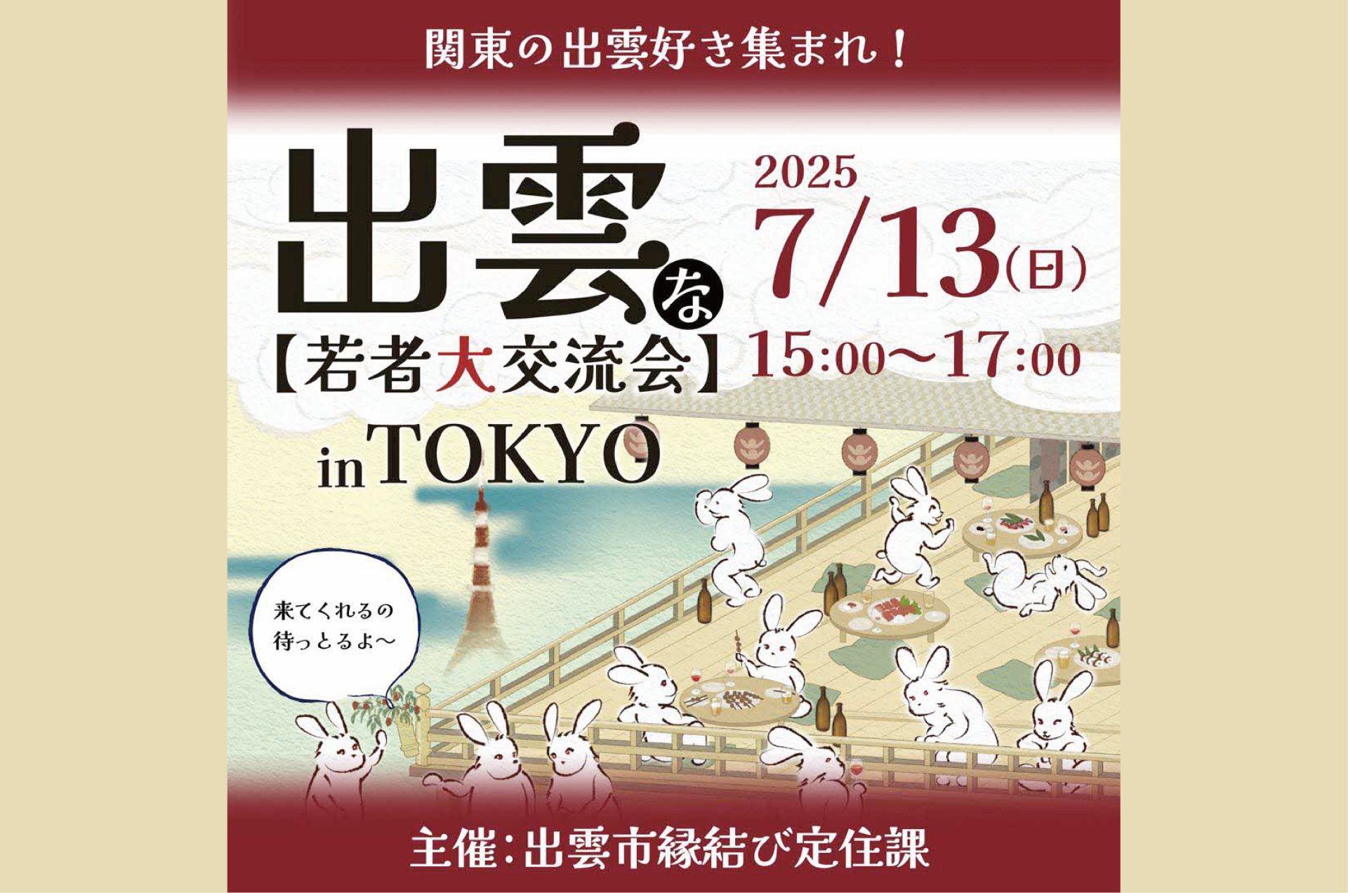 第3回“出雲”な若者大交流会inTOKYO開催! | 移住関連イベント情報